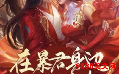 嫁给暴君后我每天都想守寡晋江小说―嫁暴君后的寡居日常：晋江小说沉浸之旅