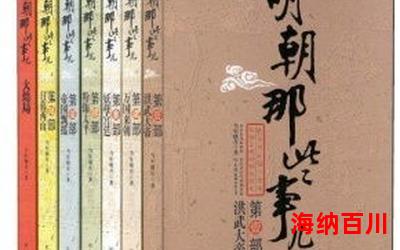 明朝那些事儿6全文免费阅读-明朝那些事儿6最新章节