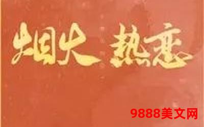 烟火热恋txt下载百度云,烟火热恋  百度云TXT下载  30字标题