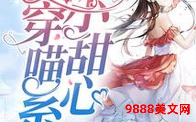 小甜心小说全文免费阅读;小甜心小说：免费畅读全文