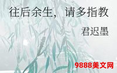 余生请多指教江小绿txt;余生，江小绿，指教