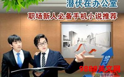 小说二把手权路风云办公室主任(权路风云：办公室主任的智慧生存之道)