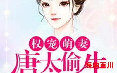 黑帝的呆萌妻免费版(免费阅读)小说全文阅读无弹窗-黑帝的呆萌妻免费版最新章节列表