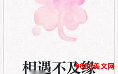 当我遇上你无处可逃小说免费,逃无所处，遇百科达