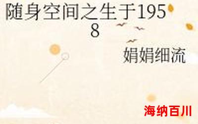 重生之空间带来的随心生活最新章节目录 - 重生之空间带来的随心生活最佳来源