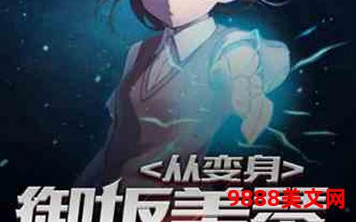 云纲小说替身梗(云纲小说：替身演绎云霄)