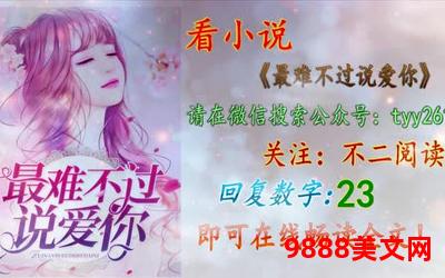 他说的我都听小说下载,小说下载，让他说的我都听