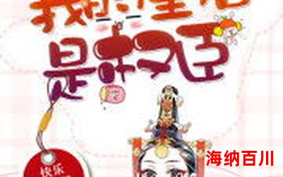 就是皇后全文免费阅读-就是皇后无弹窗全本大结局