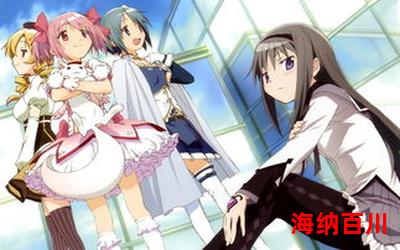 魔法少女樱,魔法少女樱全文阅读,魔法少女樱最新章节
