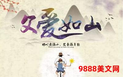 小说《老爸》―《父爱长存》