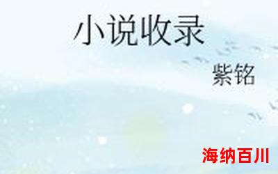 晋江文学城_晋江文学城免费阅读全文_晋江文学城最新章节目录