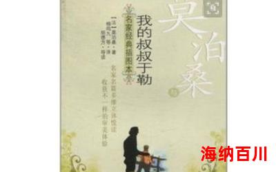 我的叔叔于勒续写免费阅读-我的叔叔于勒续写小说
