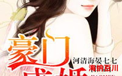 慕七七顾遇辰全文免费阅读-慕七七顾遇辰小说全集完整版大结局