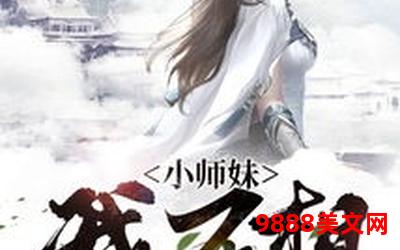 师妹她真不是海王[穿书]txt百度云-师妹非海王，穿书txt百度云