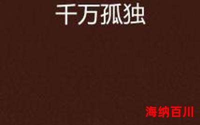寂寞寂寞就好最佳来源-寂寞寂寞就好(免费阅读)小说全文阅读无弹窗