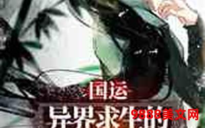 异世之生存法则txt―异世存活之道
