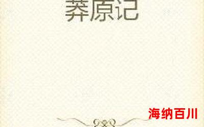 记住乡愁最新章节_记住乡愁(免费阅读)小说全文阅读无弹窗